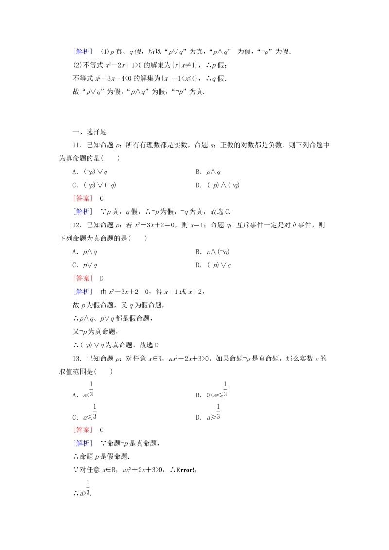 2019年高中数学 1.3 第2课时 “非”练习 新人教A版选修1-1.doc_第3页