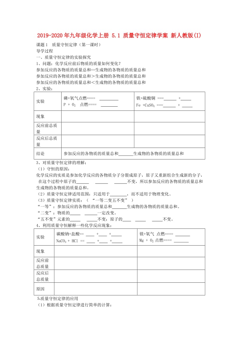 2019-2020年九年级化学上册 5.1 质量守恒定律学案 新人教版(I).doc_第1页