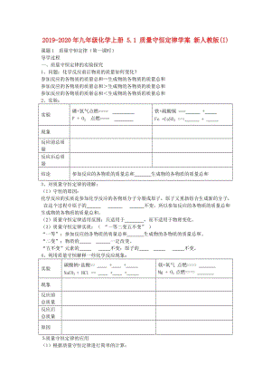 2019-2020年九年級化學上冊 5.1 質(zhì)量守恒定律學案 新人教版(I).doc