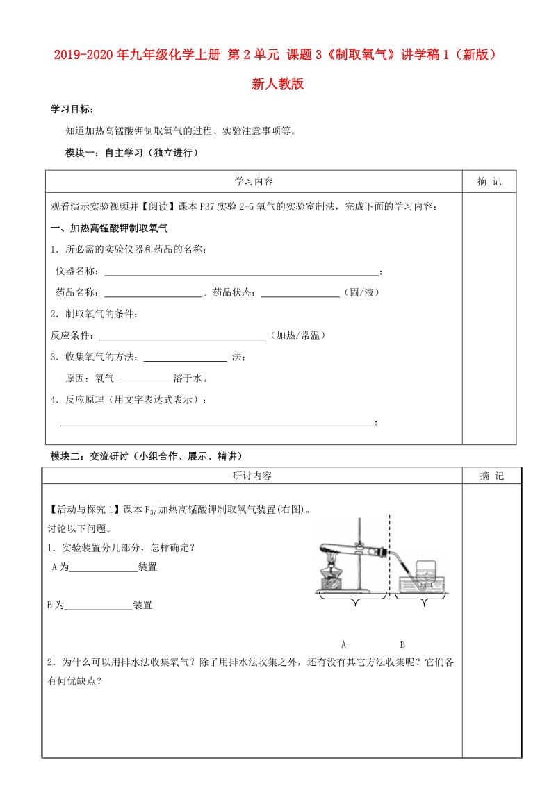 2019-2020年九年级化学上册 第2单元 课题3《制取氧气》讲学稿1（新版）新人教版.doc_第1页