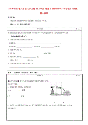 2019-2020年九年級(jí)化學(xué)上冊(cè) 第2單元 課題3《制取氧氣》講學(xué)稿1（新版）新人教版.doc