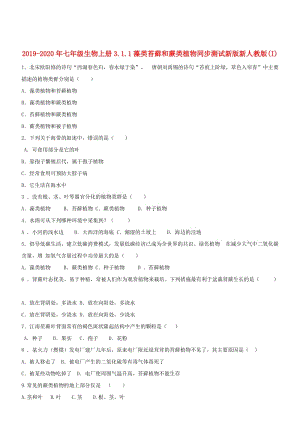 2019-2020年七年級生物上冊3.1.1藻類苔蘚和蕨類植物同步測試新版新人教版(I).doc