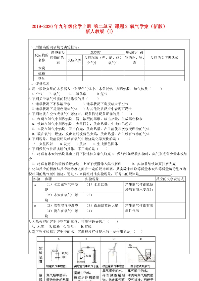 2019-2020年九年级化学上册 第二单元 课题2 氧气学案（新版）新人教版 (I).doc_第1页