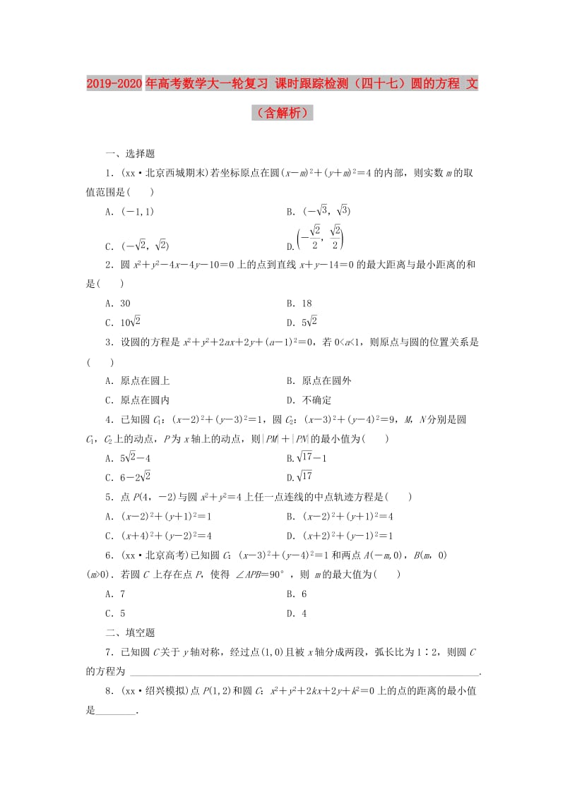 2019-2020年高考数学大一轮复习 课时跟踪检测（四十七）圆的方程 文（含解析）.DOC_第1页