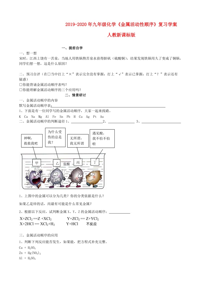 2019-2020年九年级化学《金属活动性顺序》复习学案 人教新课标版.doc_第1页