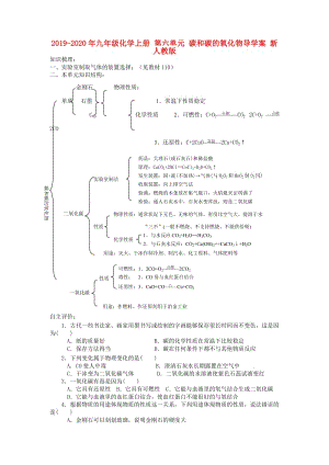 2019-2020年九年級化學上冊 第六單元 碳和碳的氧化物導(dǎo)學案 新人教版.doc