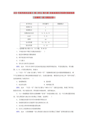 2019年高考政治總復(fù)習(xí) 第二單元 第六課 求索真理的歷程課時跟蹤檢測（含解析）新人教版必修4.doc