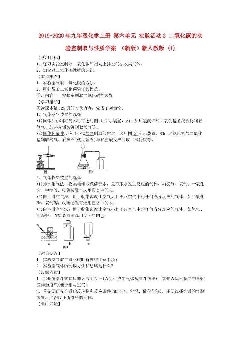 2019-2020年九年级化学上册 第六单元 实验活动2 二氧化碳的实验室制取与性质学案 （新版）新人教版 (I).doc_第1页