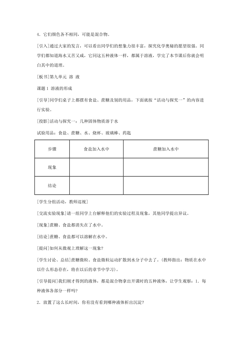 2019-2020年九年级化学下册 第九单元课题1 溶液的形成第一课时教案 人教新课标版.doc_第3页