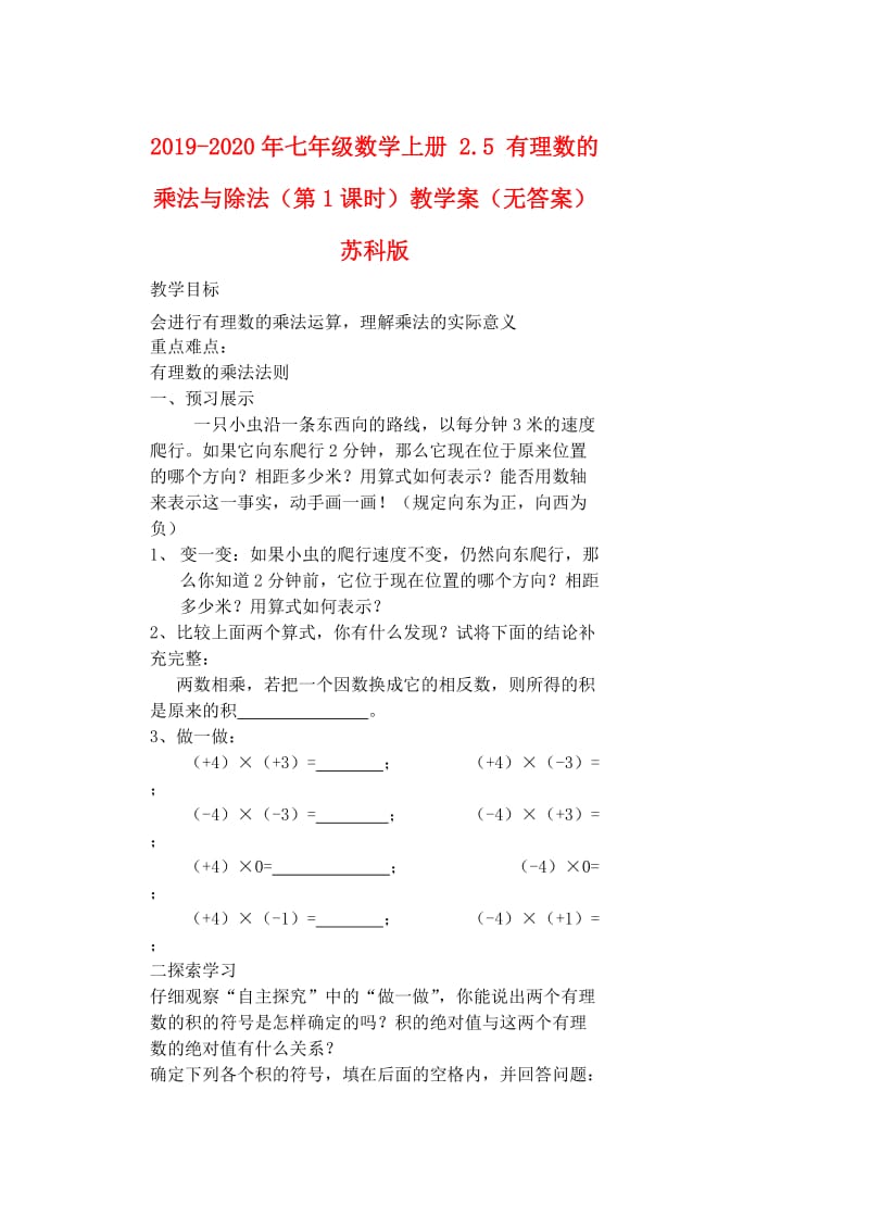 2019-2020年七年级数学上册 2.5 有理数的乘法与除法（第1课时）教学案（无答案） 苏科版.doc_第1页