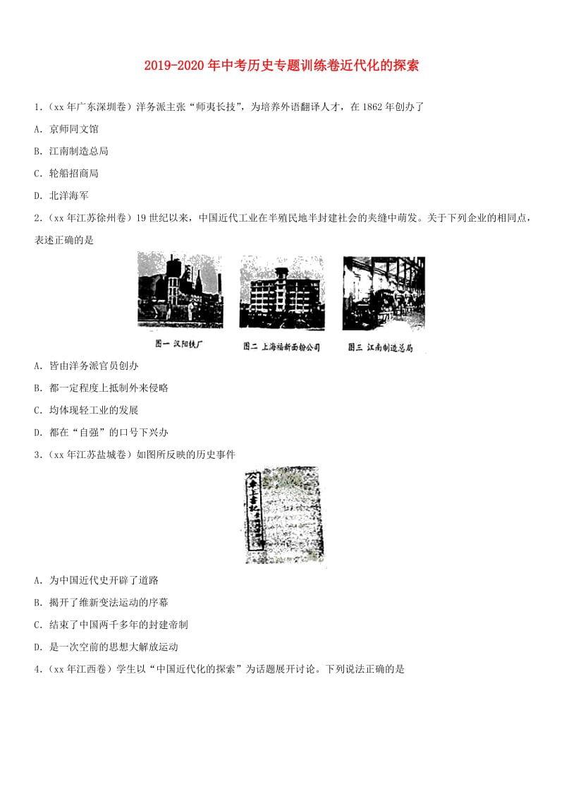 2019-2020年中考历史专题训练卷近代化的探索.doc_第1页