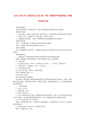 2019-2020年九年級(jí)歷史上冊(cè) 第13課《英國(guó)資產(chǎn)階級(jí)革命》教案 華東師大版.doc