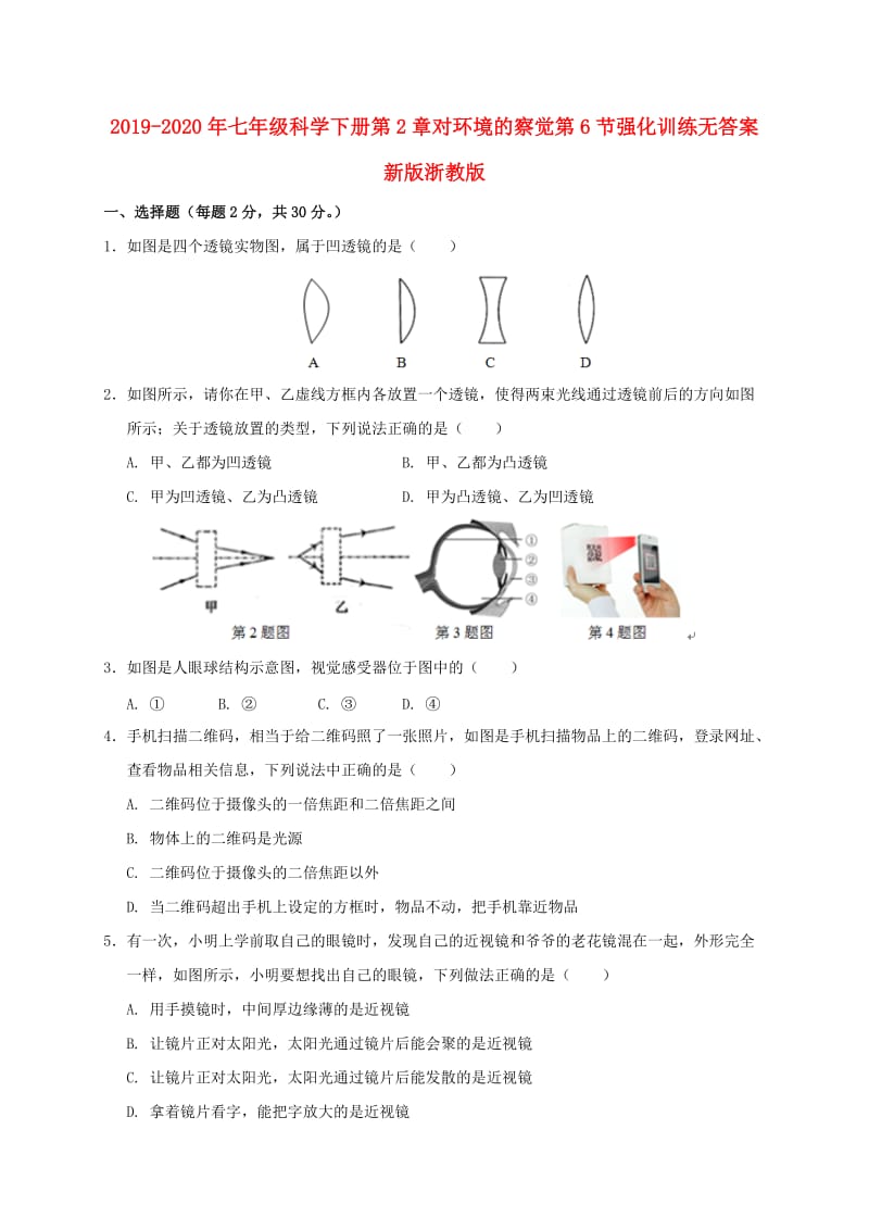 2019-2020年七年级科学下册第2章对环境的察觉第6节强化训练无答案新版浙教版.doc_第1页