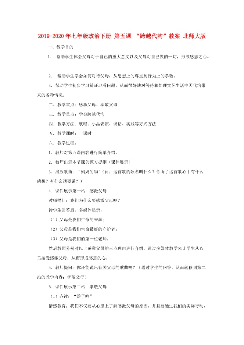 2019-2020年七年级政治下册 第五课 “跨越代沟”教案 北师大版.doc_第1页