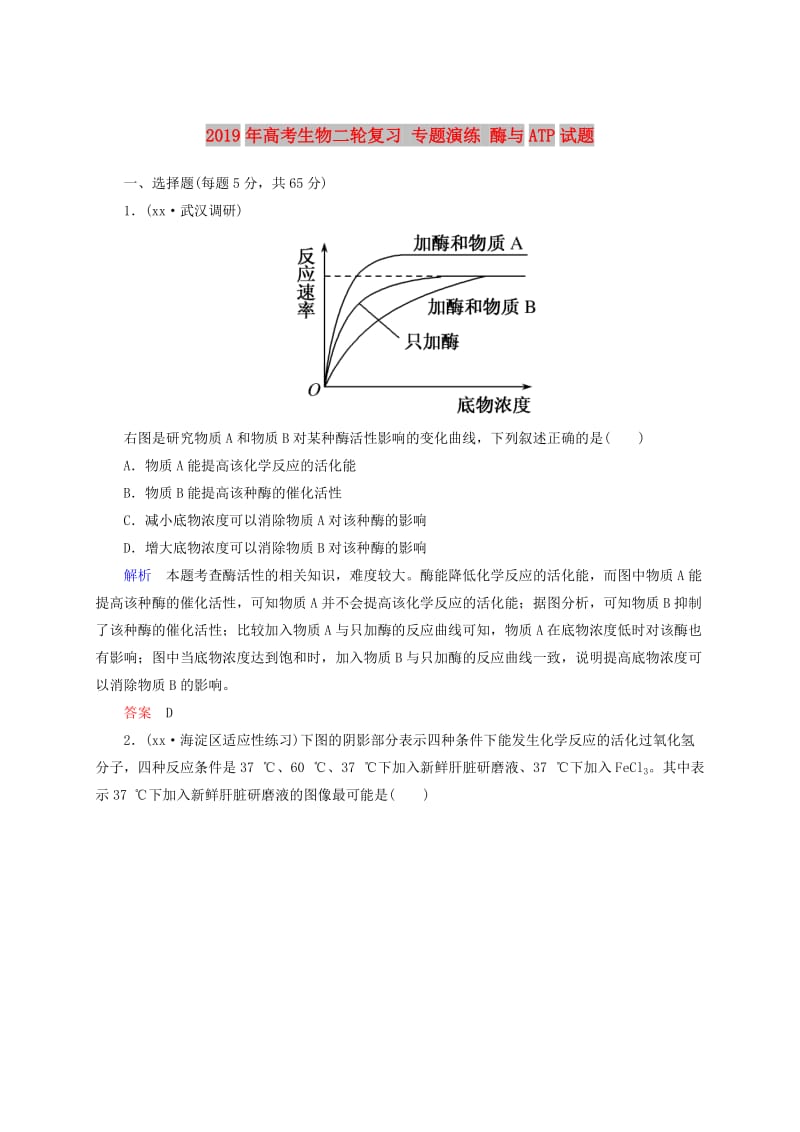 2019年高考生物二轮复习 专题演练 酶与ATP试题.doc_第1页