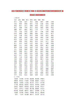 2019年高考語文一輪復(fù)習(xí) 專題10識記并正確書寫現(xiàn)代常用規(guī)范漢字 備用知識 容易寫錯的字.doc