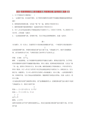 2019年高考物理大二輪專題復(fù)習(xí) 考前增分練 選考部分 選修3-3.doc