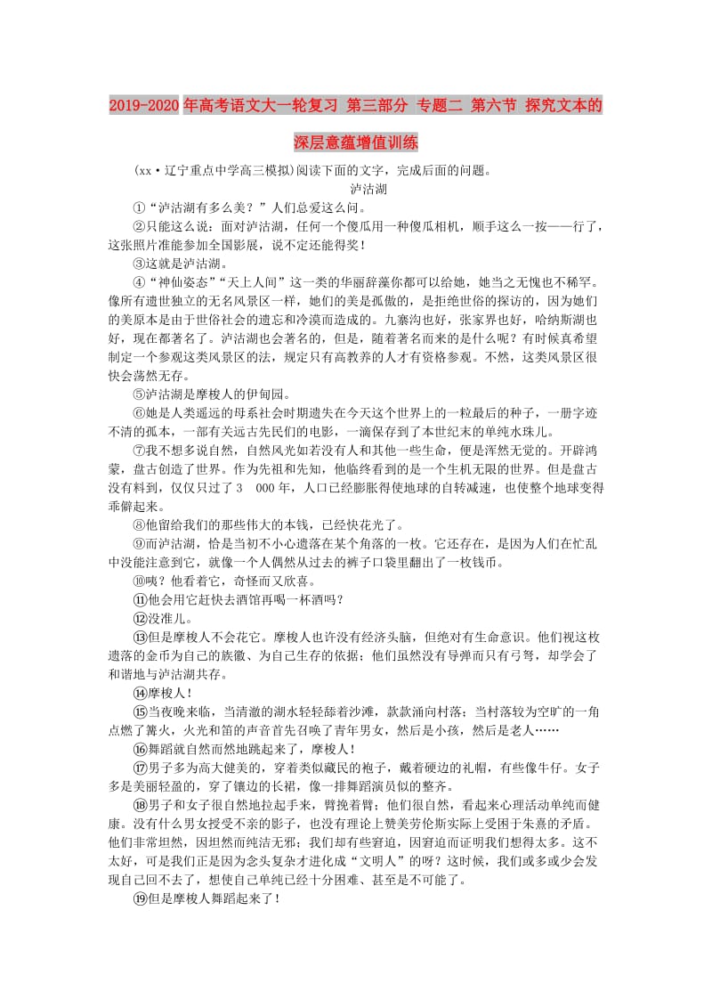 2019-2020年高考语文大一轮复习 第三部分 专题二 第六节 探究文本的深层意蕴增值训练.doc_第1页