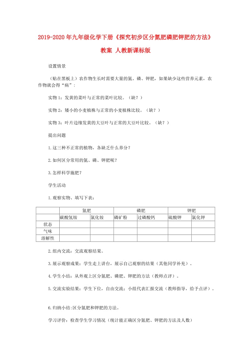 2019-2020年九年级化学下册《探究初步区分氮肥磷肥钾肥的方法》教案 人教新课标版.doc_第1页