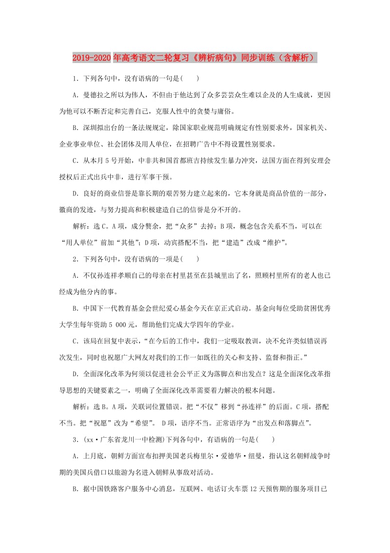 2019-2020年高考语文二轮复习《辨析病句》同步训练（含解析）.doc_第1页