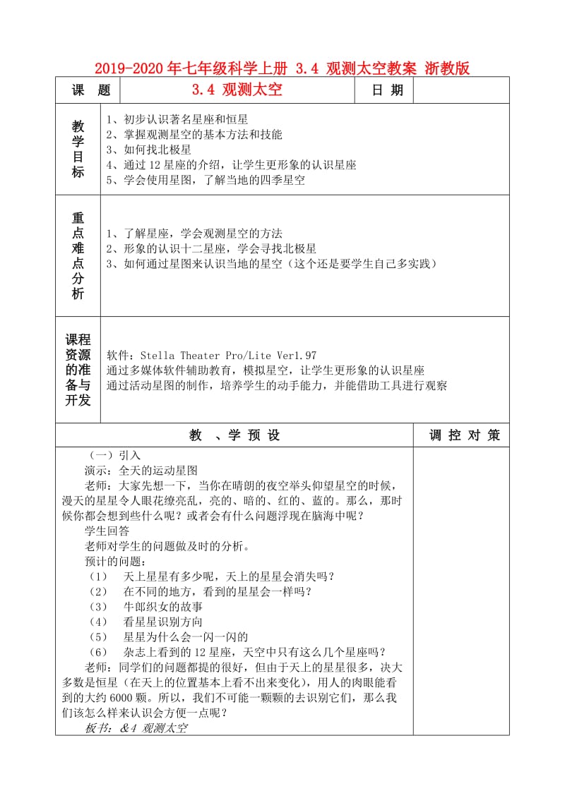 2019-2020年七年级科学上册 3.4 观测太空教案 浙教版.doc_第1页