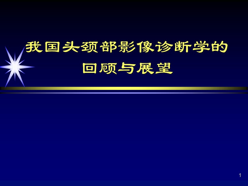 我国头颅部影像诊断学的回顾与展望ppt课件_第1页