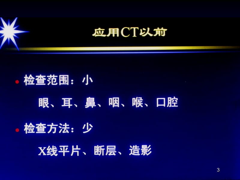 我国头颅部影像诊断学的回顾与展望ppt课件_第3页