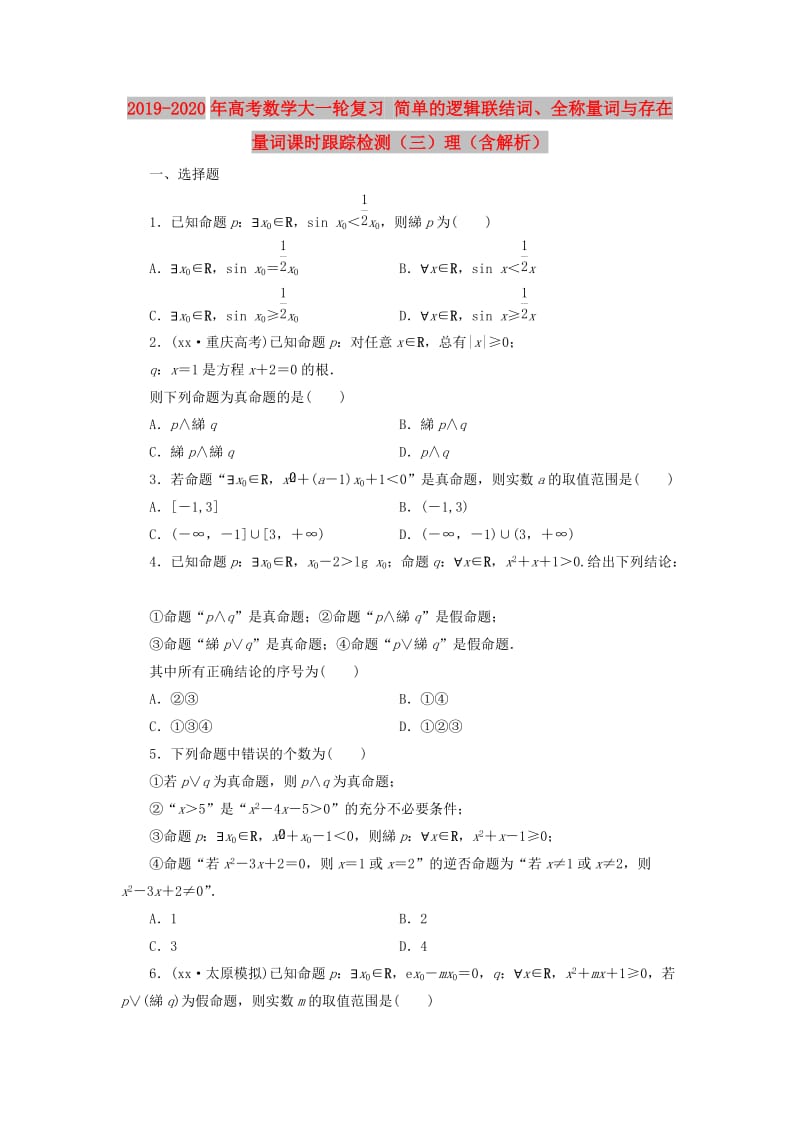 2019-2020年高考数学大一轮复习 简单的逻辑联结词、全称量词与存在量词课时跟踪检测（三）理（含解析）.doc_第1页