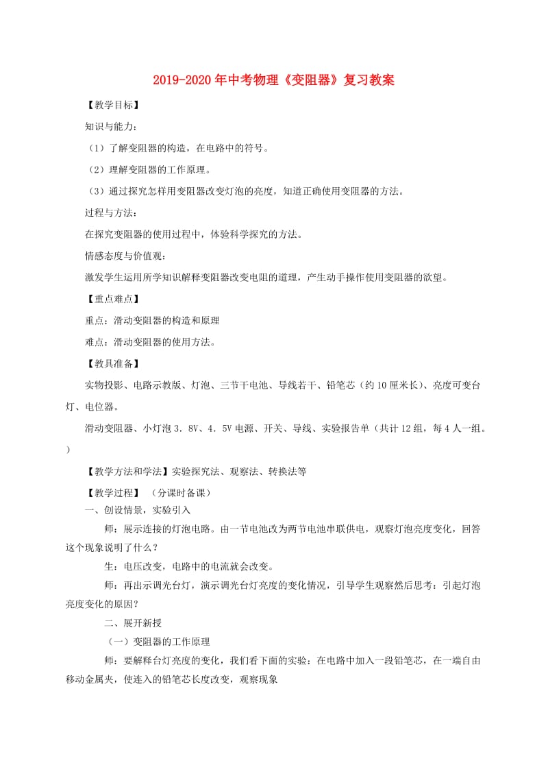 2019-2020年中考物理《变阻器》复习教案.doc_第1页