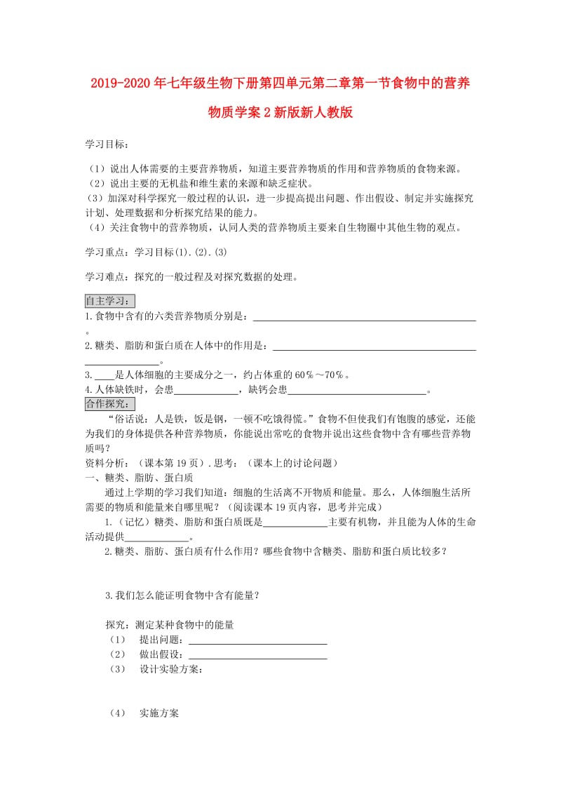 2019-2020年七年级生物下册第四单元第二章第一节食物中的营养物质学案2新版新人教版.doc_第1页