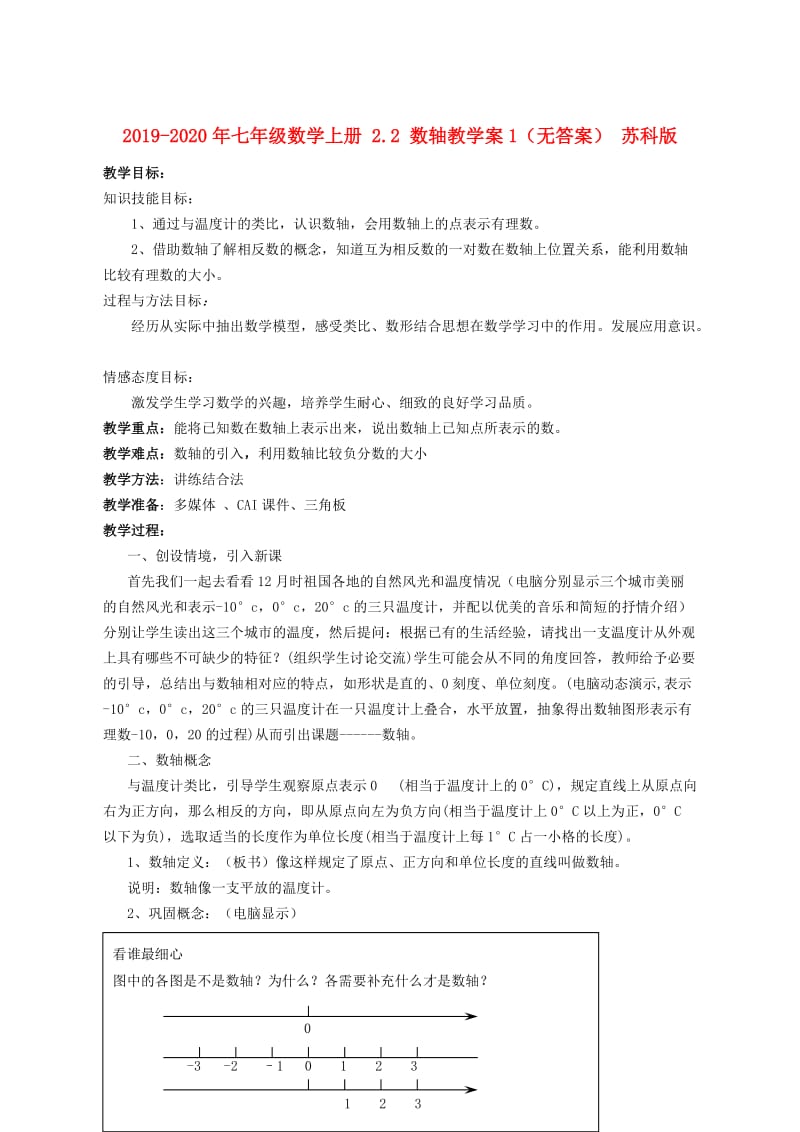 2019-2020年七年级数学上册 2.2 数轴教学案1（无答案） 苏科版.doc_第1页