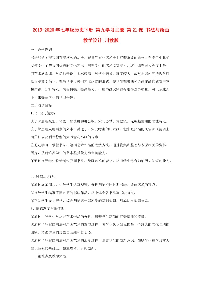 2019-2020年七年级历史下册 第九学习主题 第21课 书法与绘画教学设计 川教版.doc_第1页