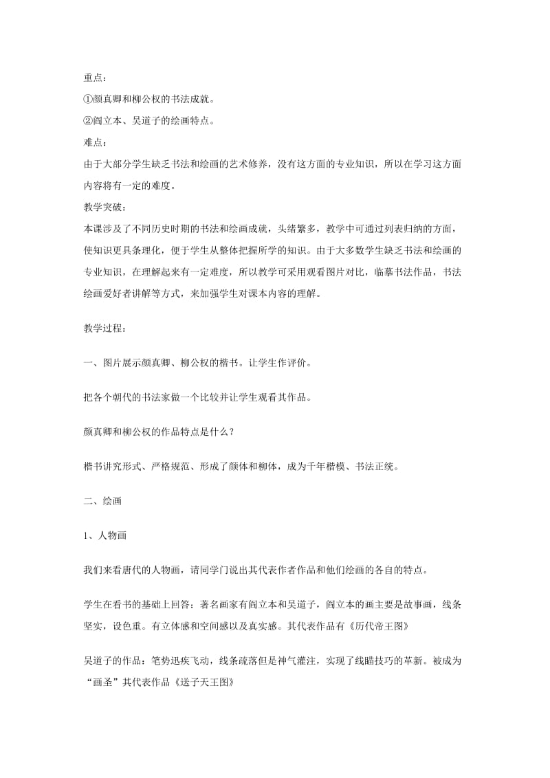 2019-2020年七年级历史下册 第九学习主题 第21课 书法与绘画教学设计 川教版.doc_第2页