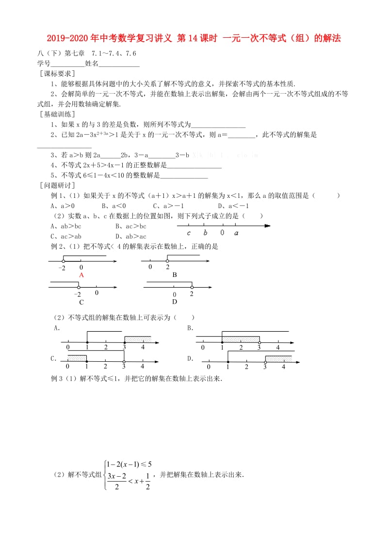 2019-2020年中考数学复习讲义 第14课时 一元一次不等式（组）的解法.doc_第1页