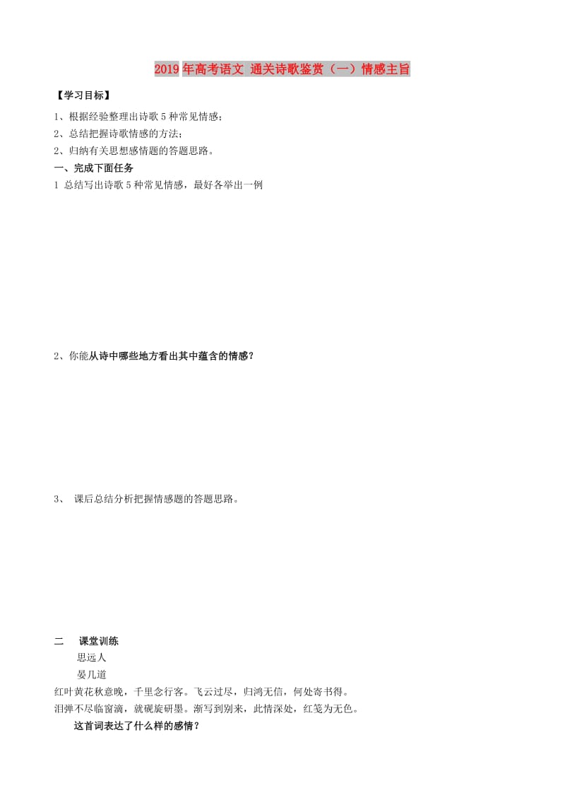 2019年高考语文 通关诗歌鉴赏（一）情感主旨.doc_第1页