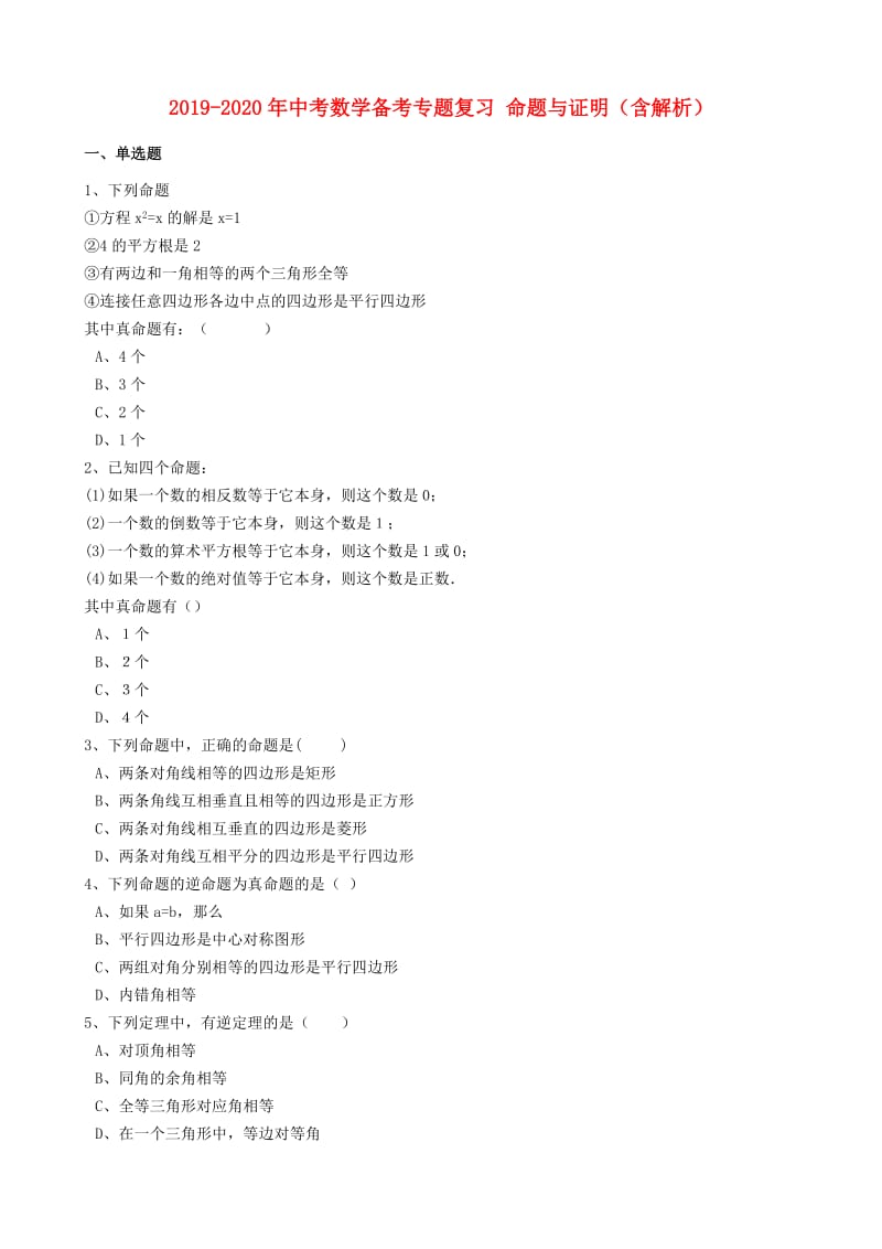 2019-2020年中考数学备考专题复习 命题与证明（含解析）.doc_第1页