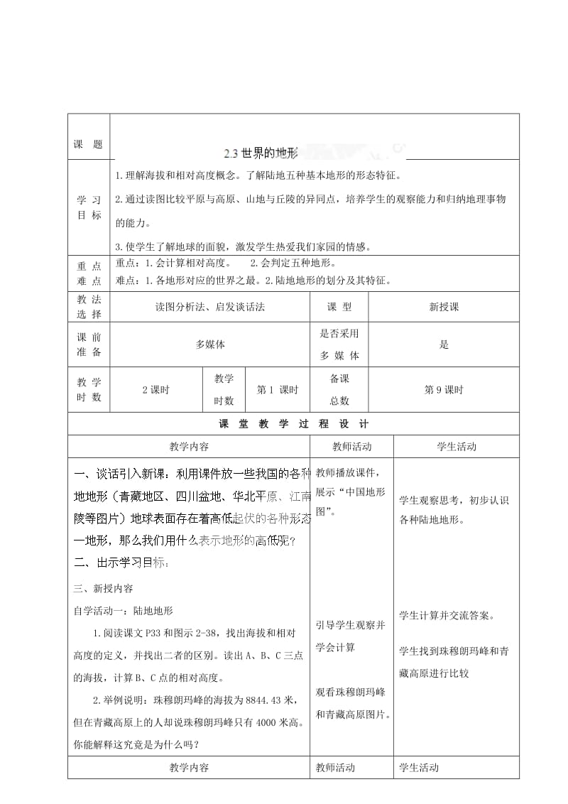 2019-2020年七年级地理上册 2.3 世界的地形（第1课时）教学案 湘教版.doc_第2页