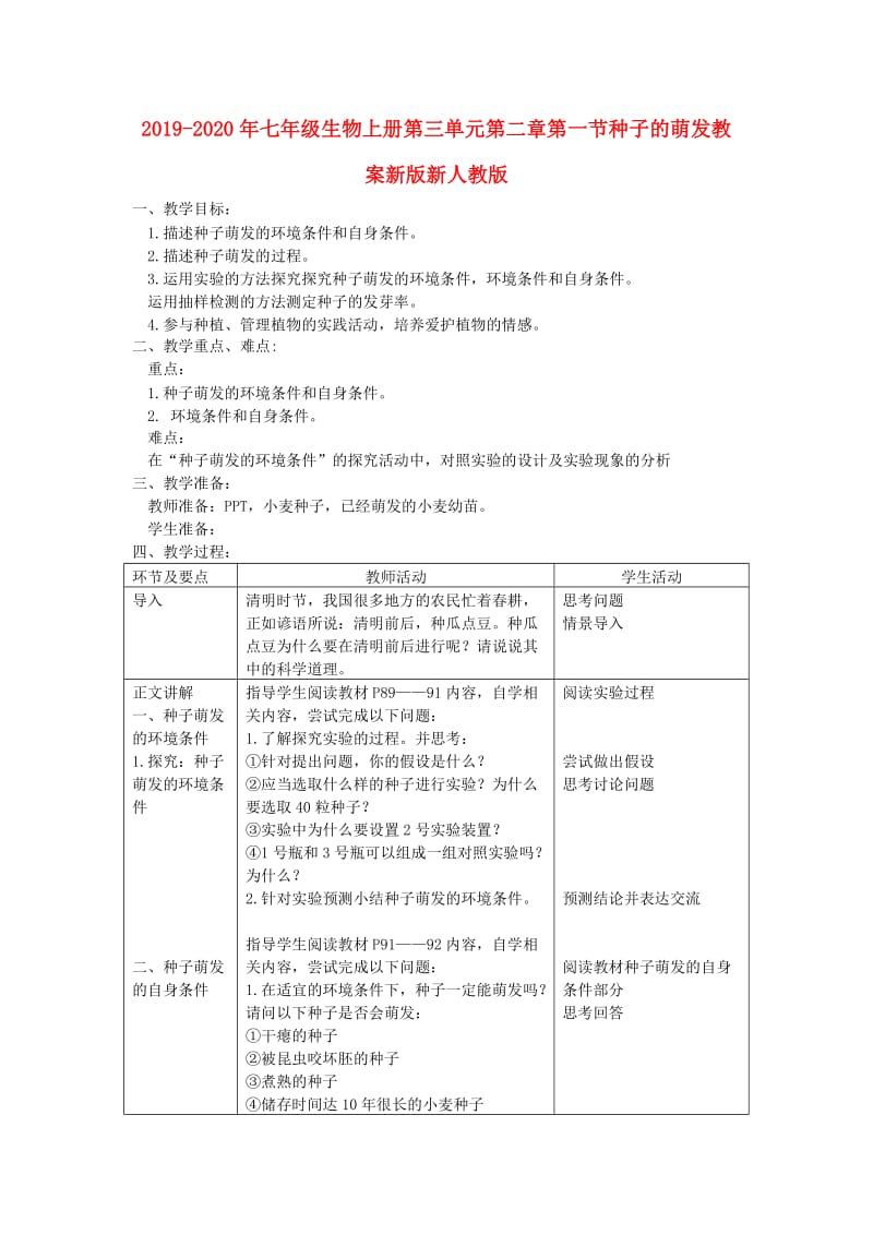 2019-2020年七年级生物上册第三单元第二章第一节种子的萌发教案新版新人教版.doc_第1页