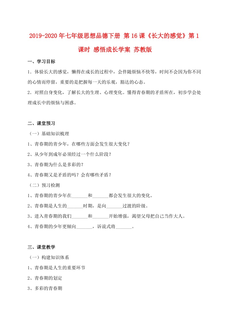 2019-2020年七年级思想品德下册 第16课《长大的感觉》第1课时 感悟成长学案 苏教版.doc_第1页