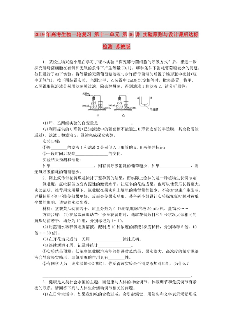 2019年高考生物一轮复习 第十一单元 第36讲 实验原则与设计课后达标检测 苏教版.DOC_第1页