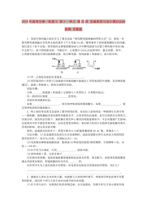 2019年高考生物一輪復(fù)習(xí) 第十一單元 第36講 實(shí)驗(yàn)原則與設(shè)計(jì)課后達(dá)標(biāo)檢測(cè) 蘇教版.DOC