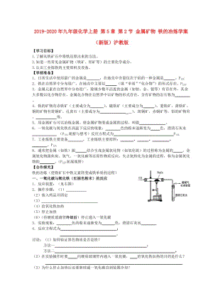 2019-2020年九年級(jí)化學(xué)上冊(cè) 第5章 第2節(jié) 金屬礦物 鐵的冶煉學(xué)案（新版）滬教版.doc