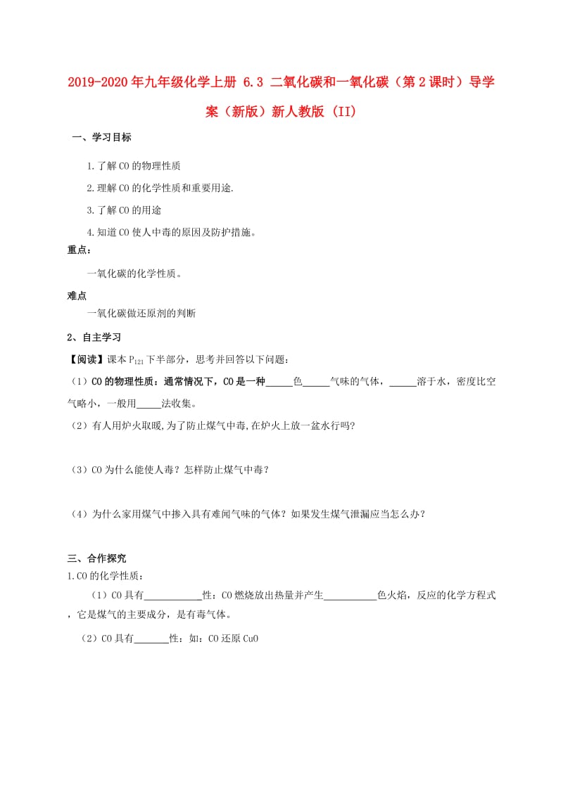 2019-2020年九年级化学上册 6.3 二氧化碳和一氧化碳（第2课时）导学案（新版）新人教版 (II).doc_第1页