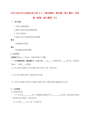 2019-2020年九年級化學上冊 6.3 二氧化碳和一氧化碳（第2課時）導學案（新版）新人教版 (II).doc