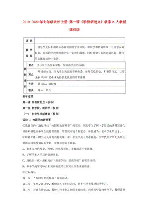 2019-2020年七年級政治上冊 第一課《珍惜新起點》教案2 人教新課標(biāo)版.doc