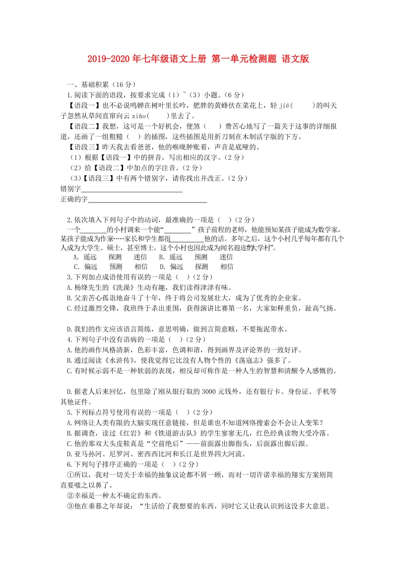 2019-2020年七年级语文上册 第一单元检测题 语文版.doc_第1页