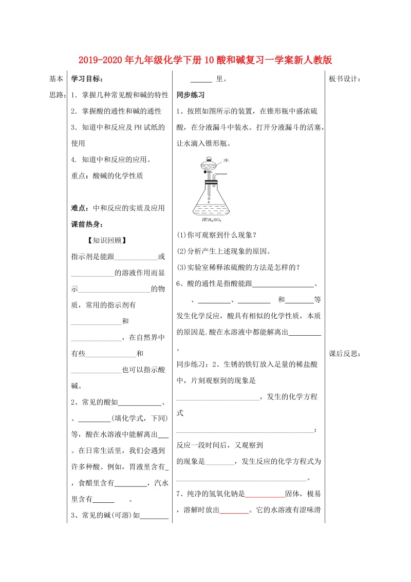 2019-2020年九年级化学下册10酸和碱复习一学案新人教版.doc_第1页