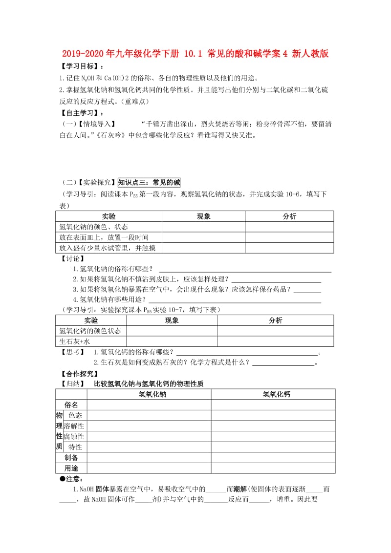 2019-2020年九年级化学下册 10.1 常见的酸和碱学案4 新人教版.doc_第1页