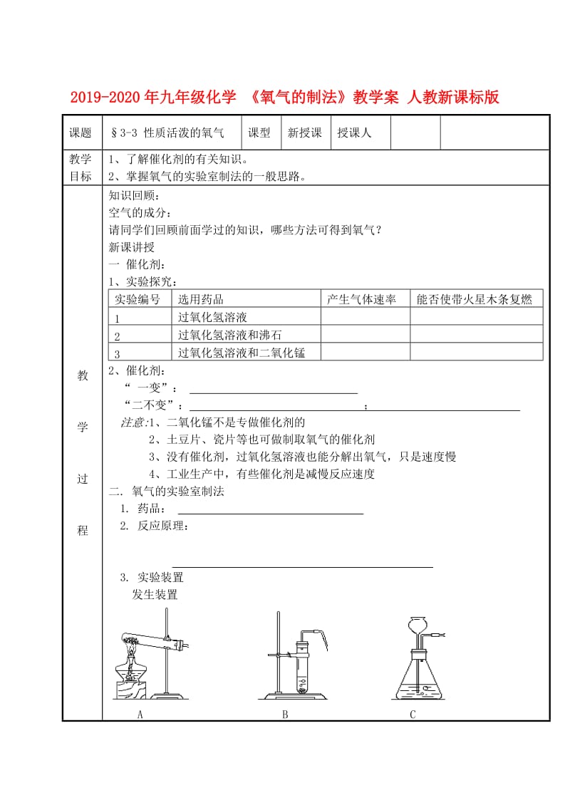 2019-2020年九年级化学 《氧气的制法》教学案 人教新课标版.doc_第1页