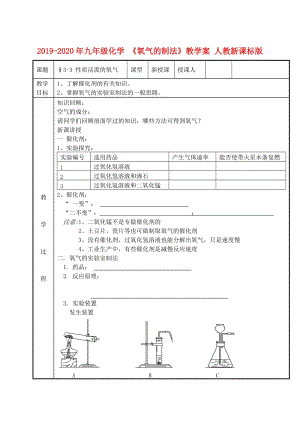 2019-2020年九年級化學(xué) 《氧氣的制法》教學(xué)案 人教新課標(biāo)版.doc